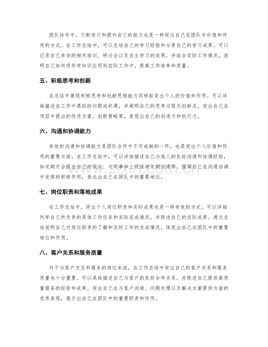 工作总结中如何突出自己在团队中的价值和作用.docx_第2页