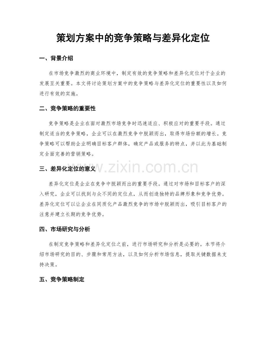 策划方案中的竞争策略与差异化定位.docx_第1页