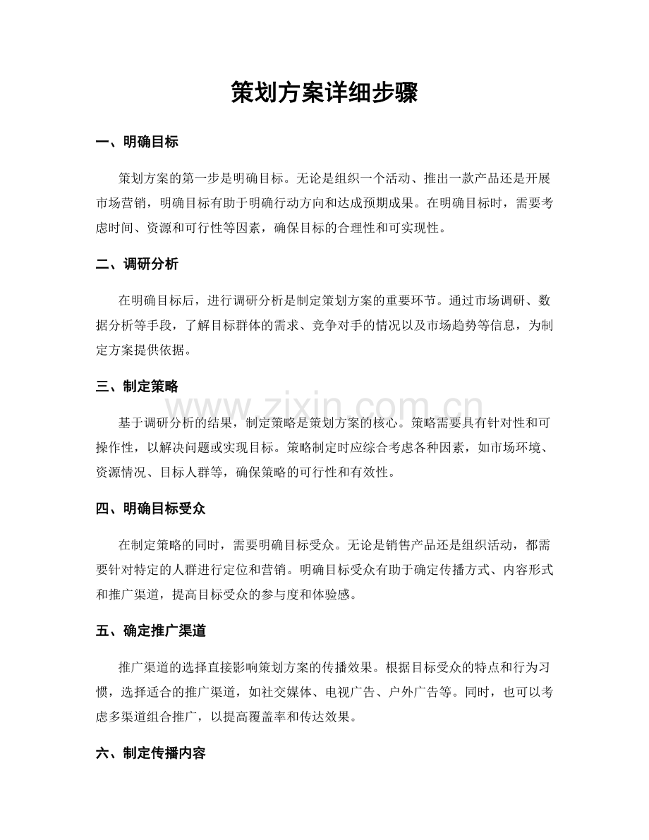 策划方案详细步骤.docx_第1页