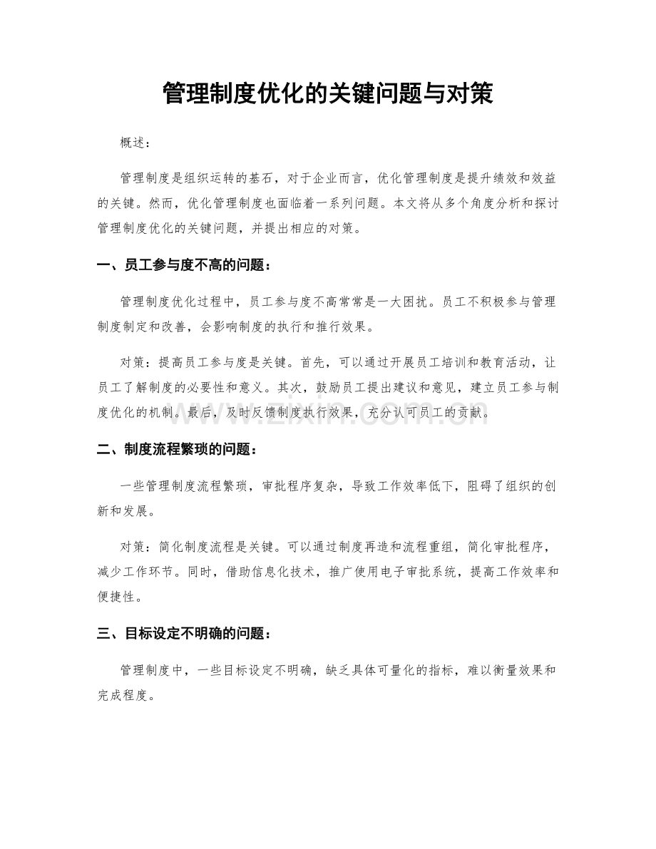 管理制度优化的关键问题与对策.docx_第1页