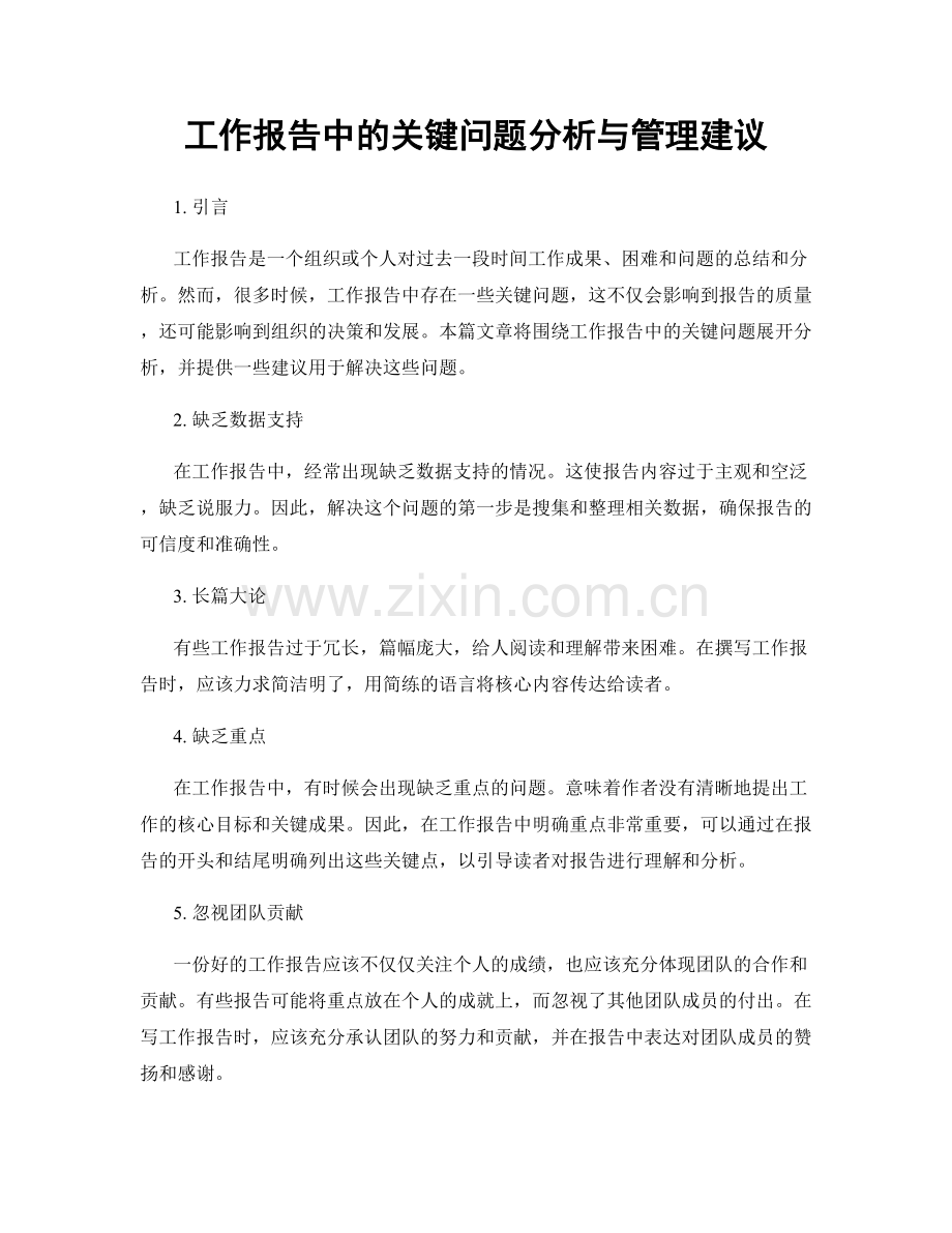 工作报告中的关键问题分析与管理建议.docx_第1页