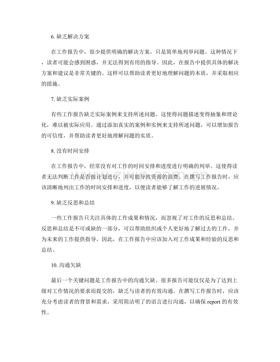 工作报告中的关键问题分析与管理建议.docx_第2页