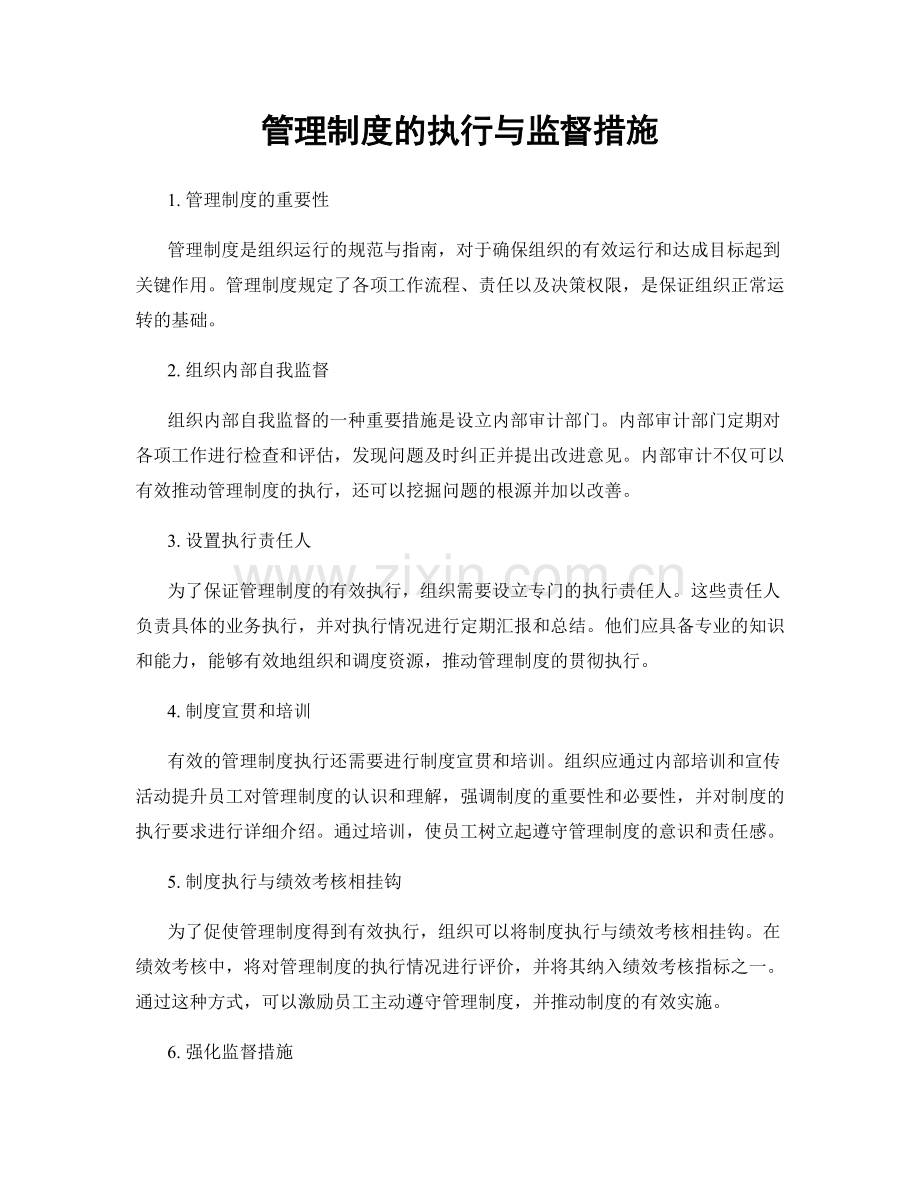 管理制度的执行与监督措施.docx_第1页