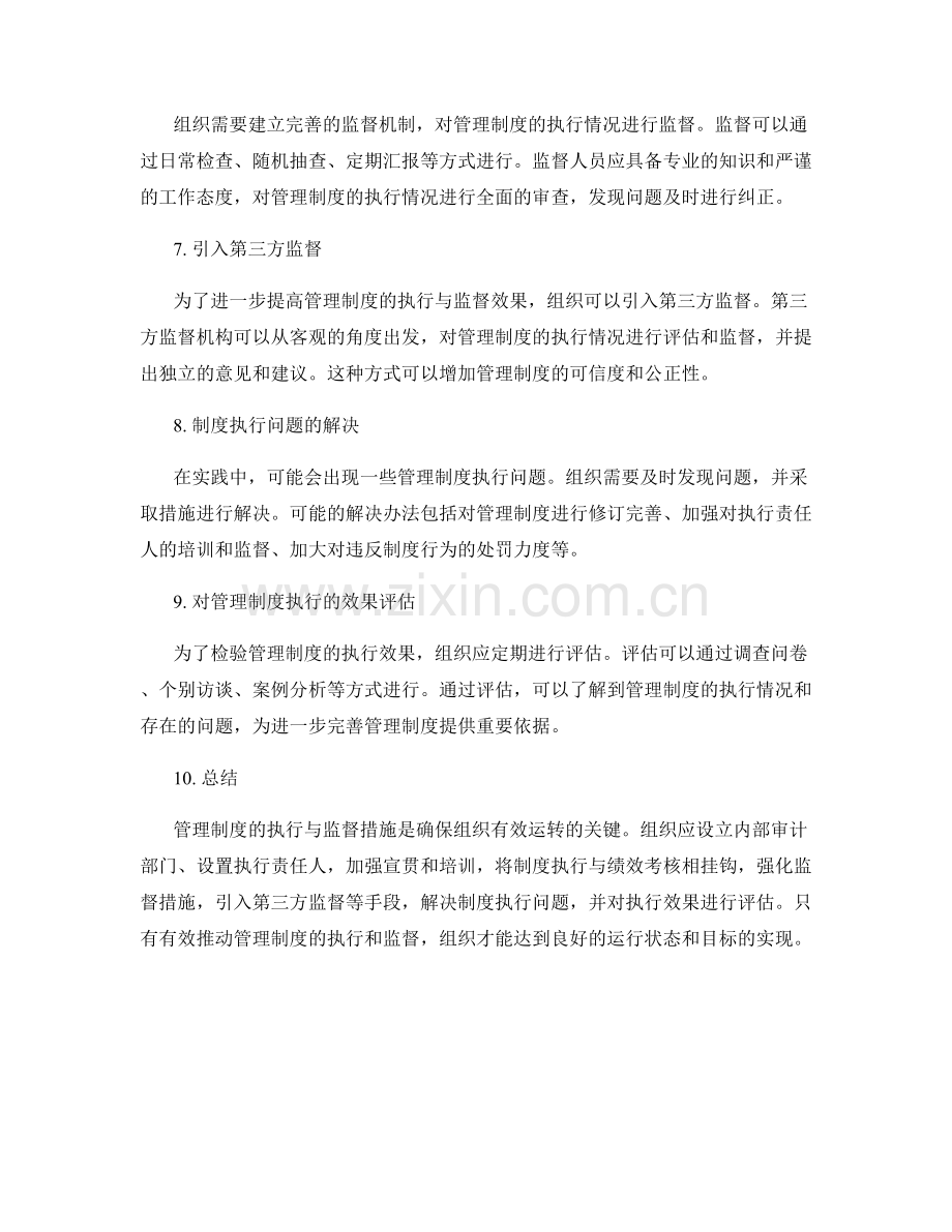 管理制度的执行与监督措施.docx_第2页