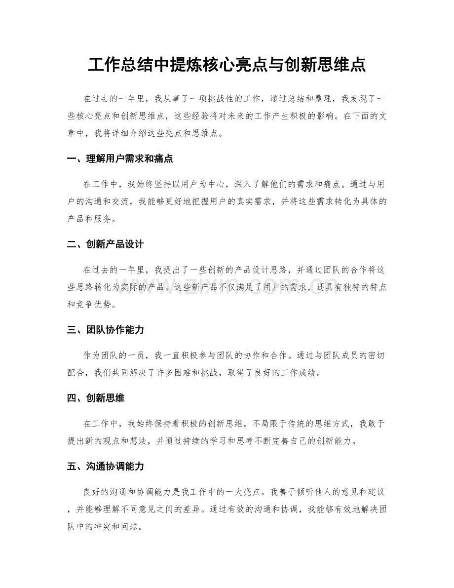 工作总结中提炼核心亮点与创新思维点.docx_第1页