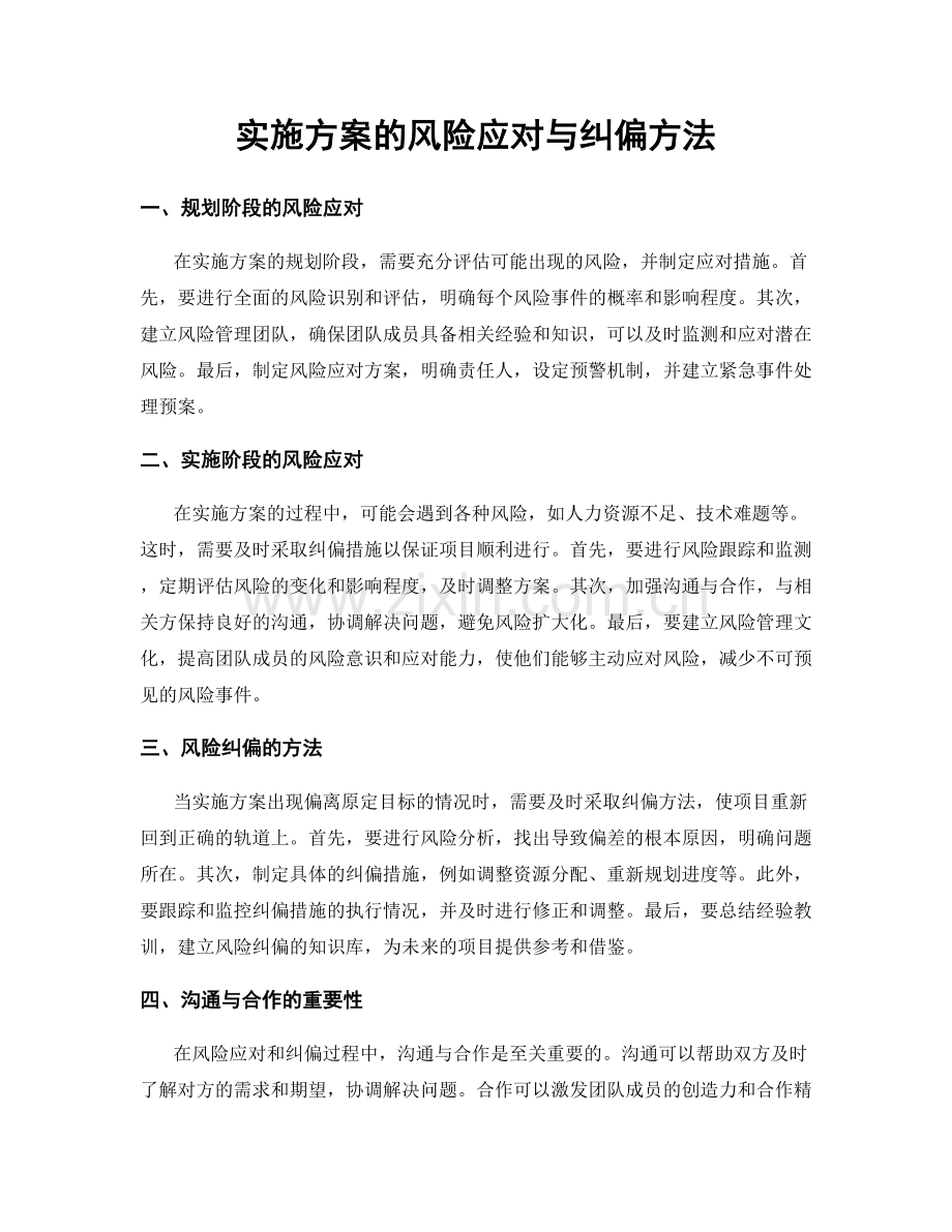 实施方案的风险应对与纠偏方法.docx_第1页