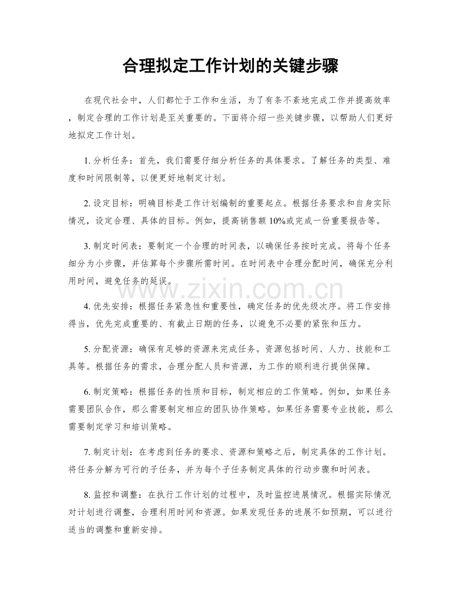 合理拟定工作计划的关键步骤.docx_第1页