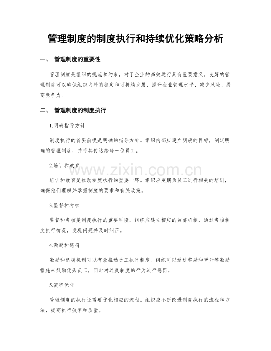 管理制度的制度执行和持续优化策略分析.docx_第1页