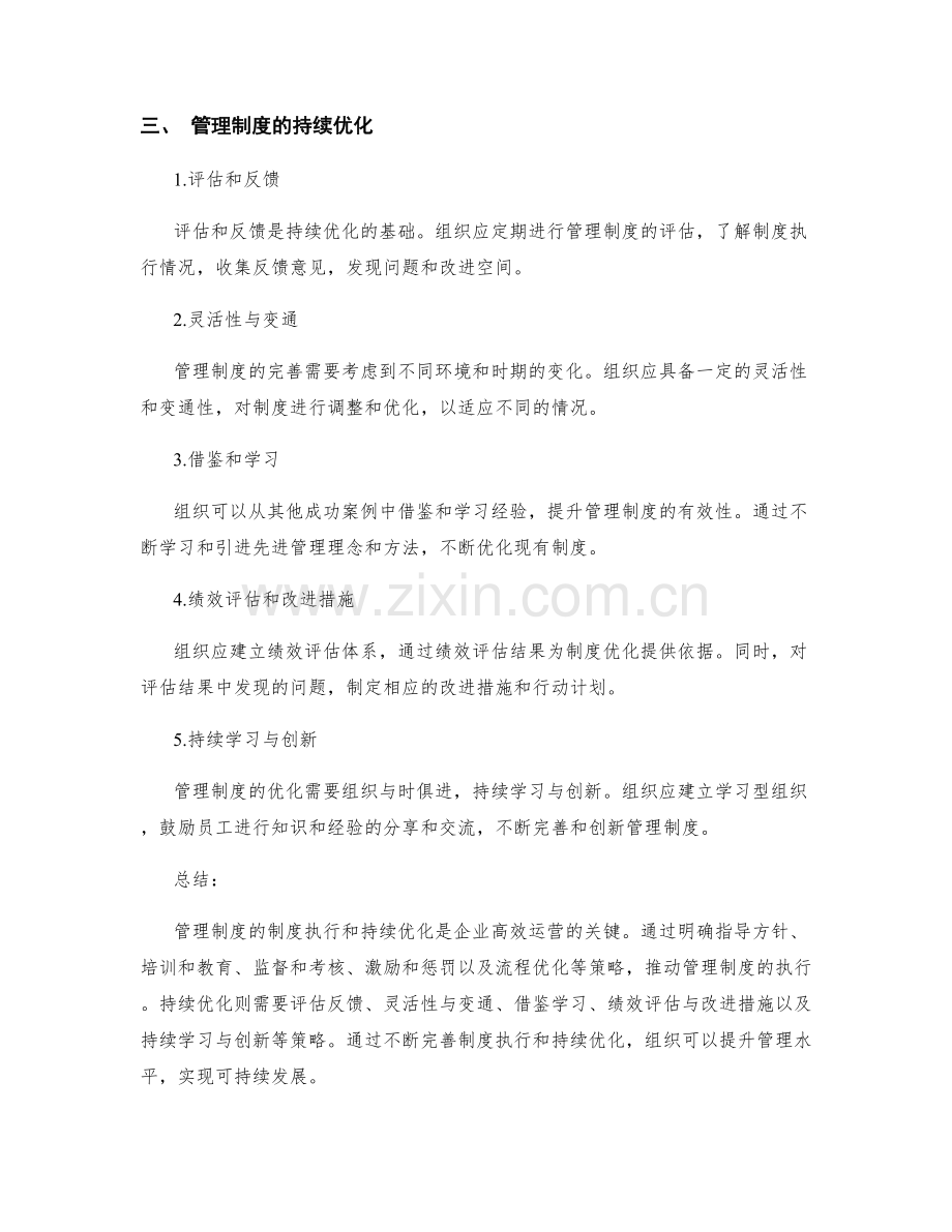 管理制度的制度执行和持续优化策略分析.docx_第2页