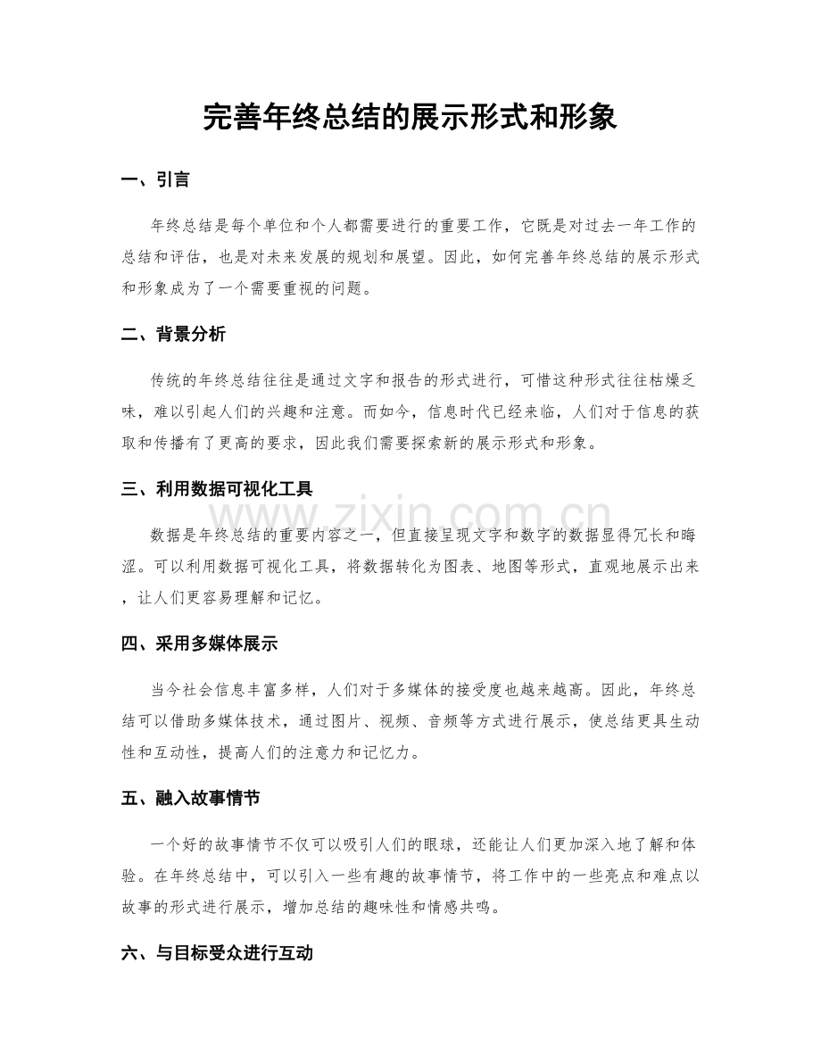 完善年终总结的展示形式和形象.docx_第1页