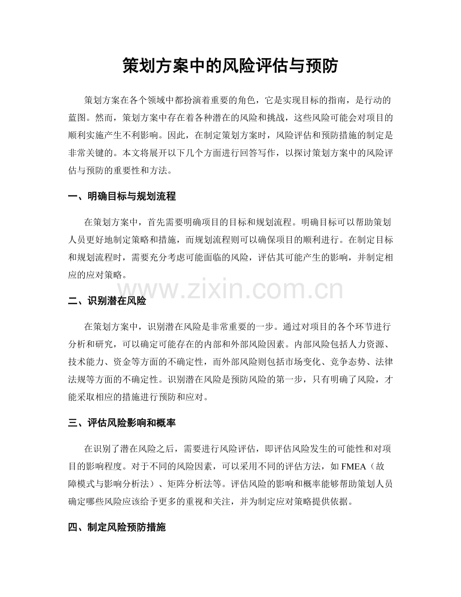 策划方案中的风险评估与预防.docx_第1页