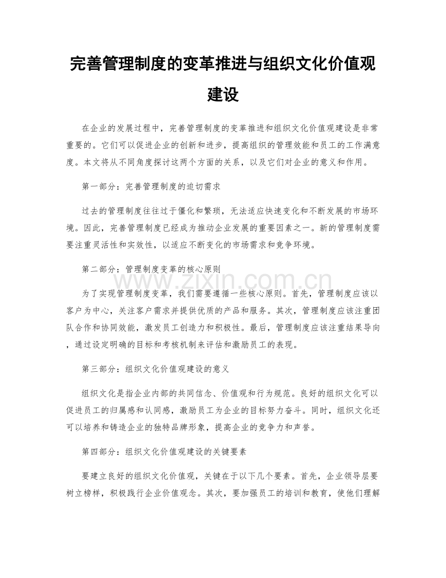 完善管理制度的变革推进与组织文化价值观建设.docx_第1页