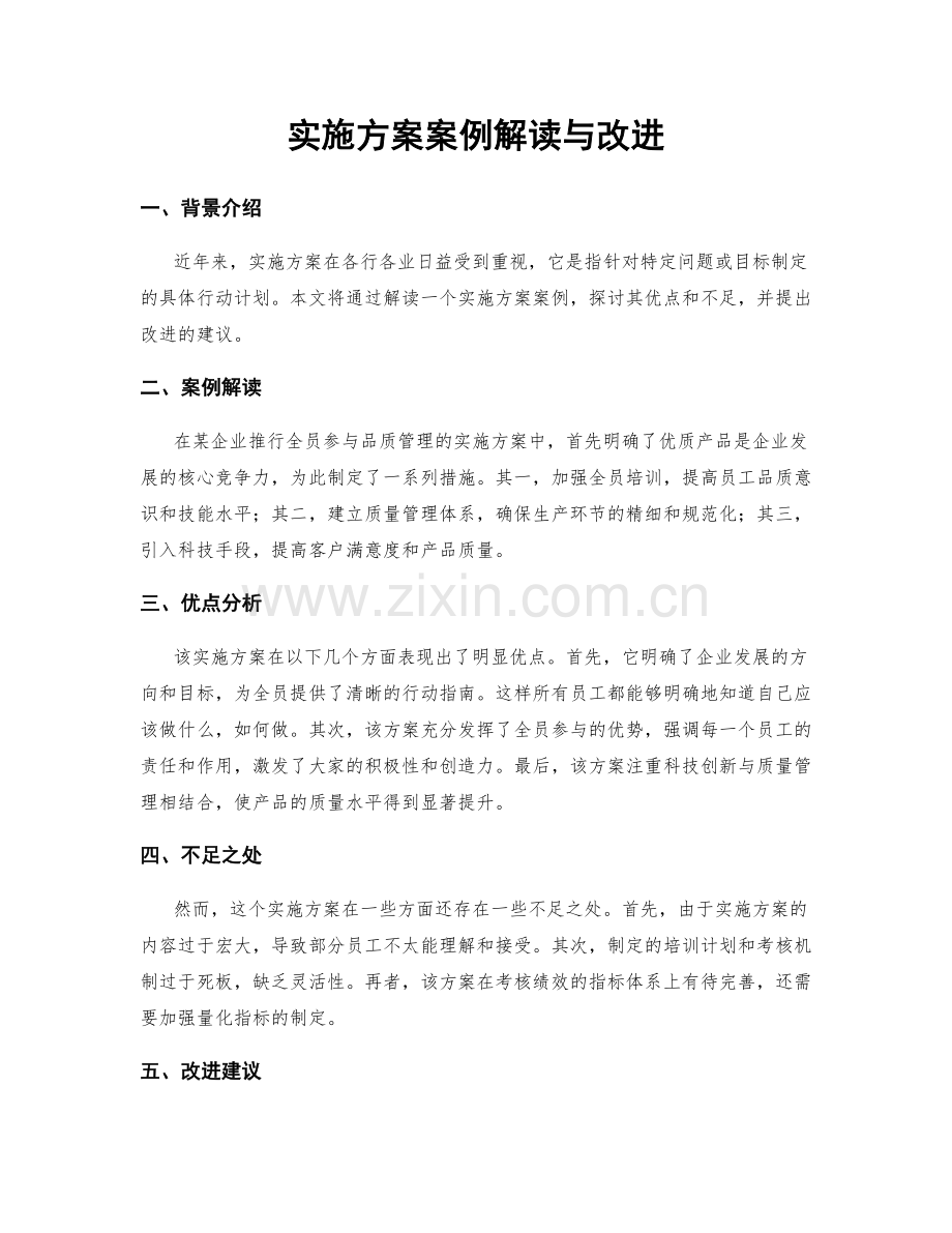 实施方案案例解读与改进.docx_第1页