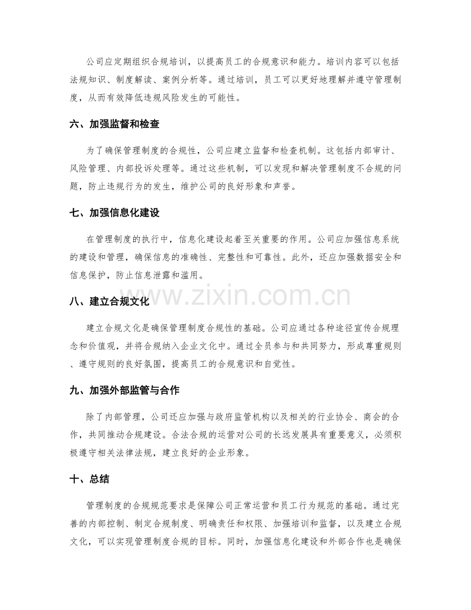 管理制度的合规规范要求.docx_第2页