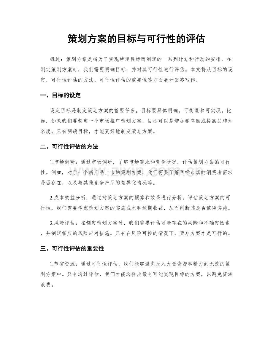 策划方案的目标与可行性的评估.docx_第1页