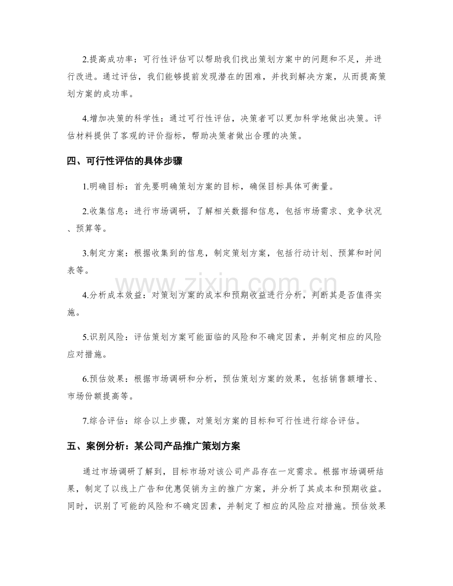 策划方案的目标与可行性的评估.docx_第2页