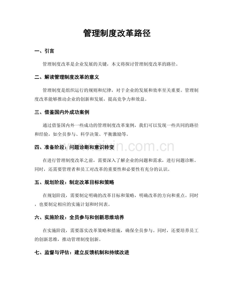 管理制度改革路径.docx_第1页