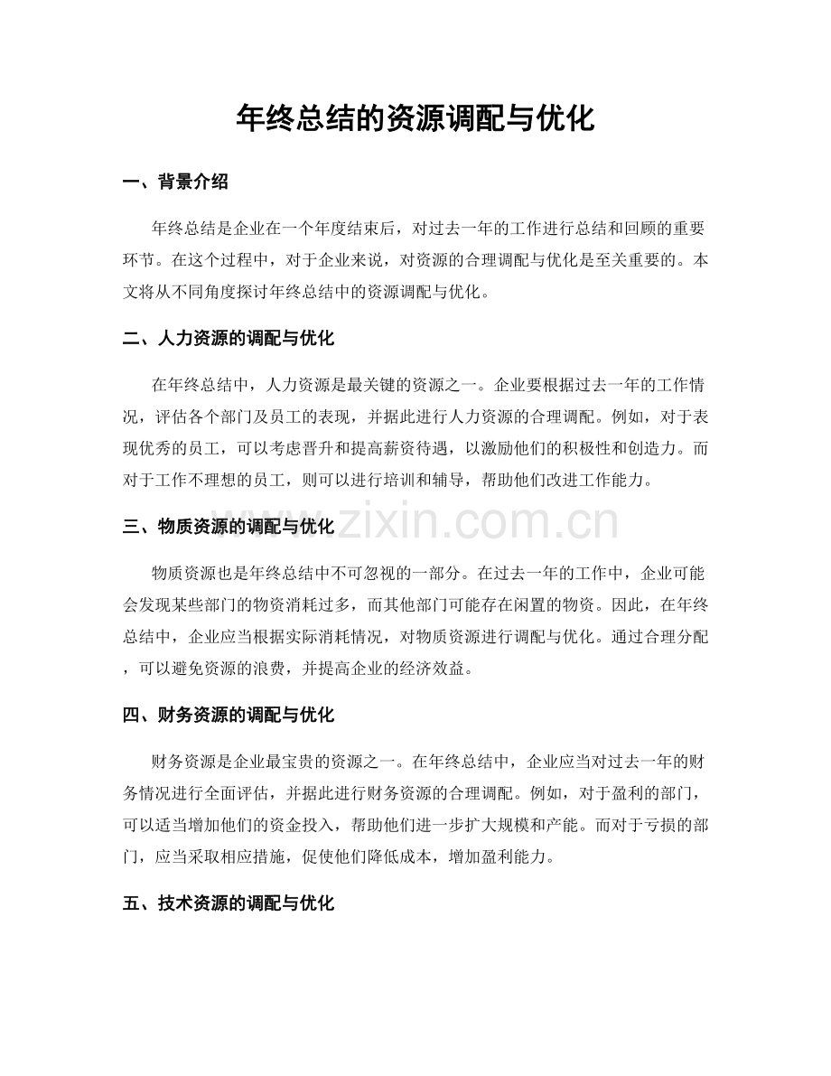 年终总结的资源调配与优化.docx_第1页