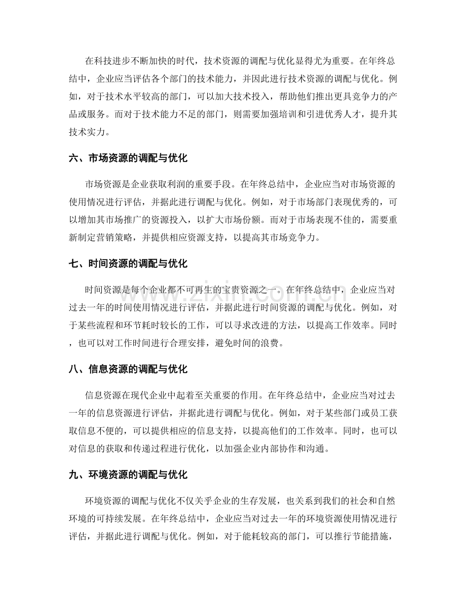 年终总结的资源调配与优化.docx_第2页