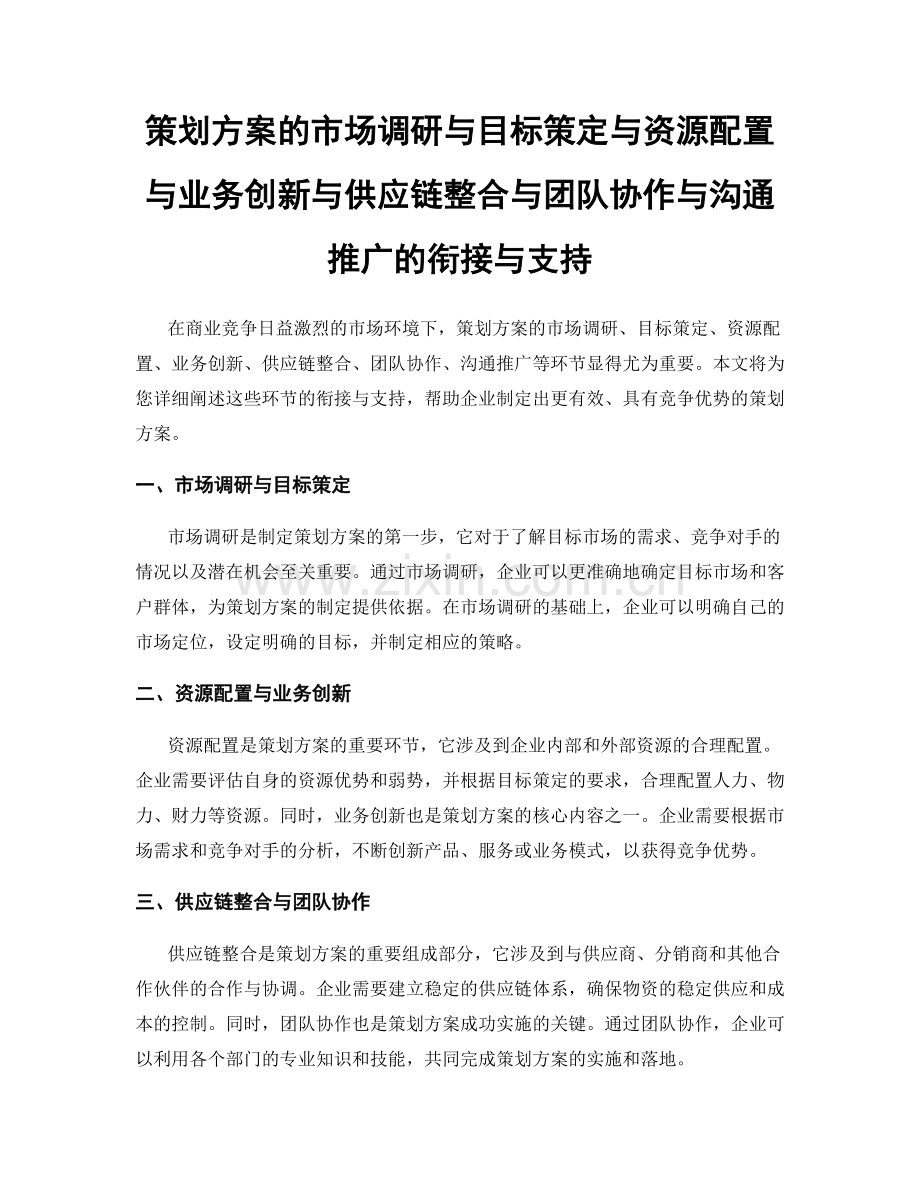 策划方案的市场调研与目标策定与资源配置与业务创新与供应链整合与团队协作与沟通推广的衔接与支持.docx_第1页