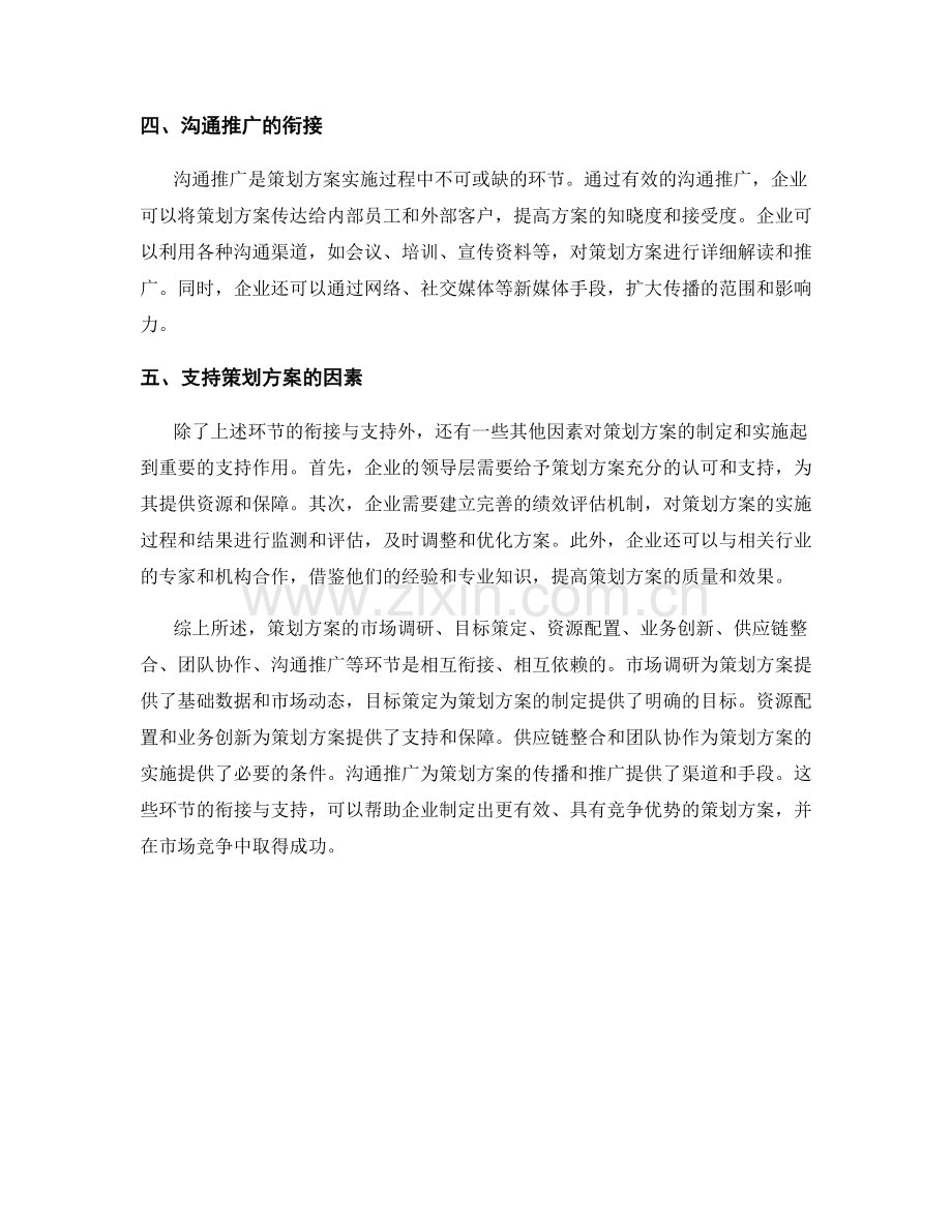 策划方案的市场调研与目标策定与资源配置与业务创新与供应链整合与团队协作与沟通推广的衔接与支持.docx_第2页