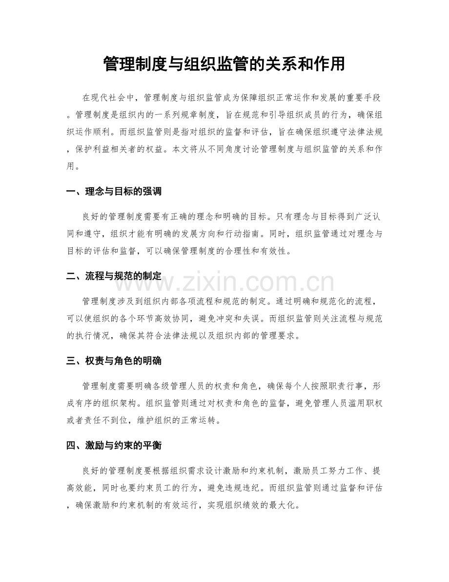 管理制度与组织监管的关系和作用.docx_第1页