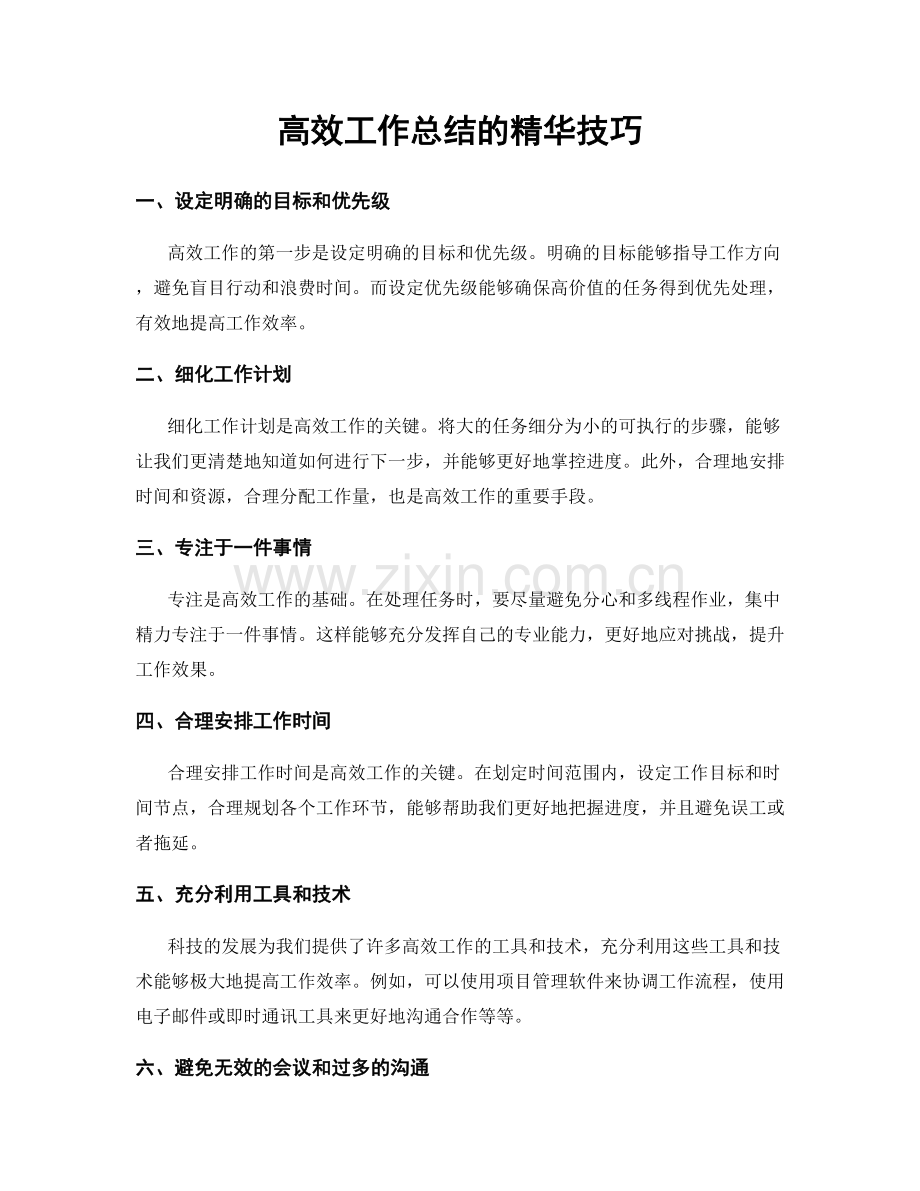 高效工作总结的精华技巧.docx_第1页