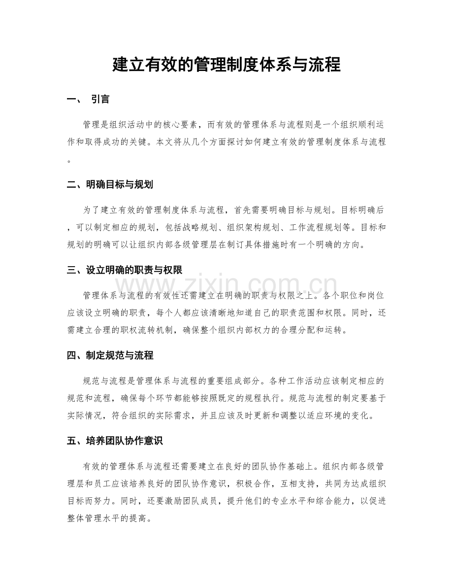 建立有效的管理制度体系与流程.docx_第1页