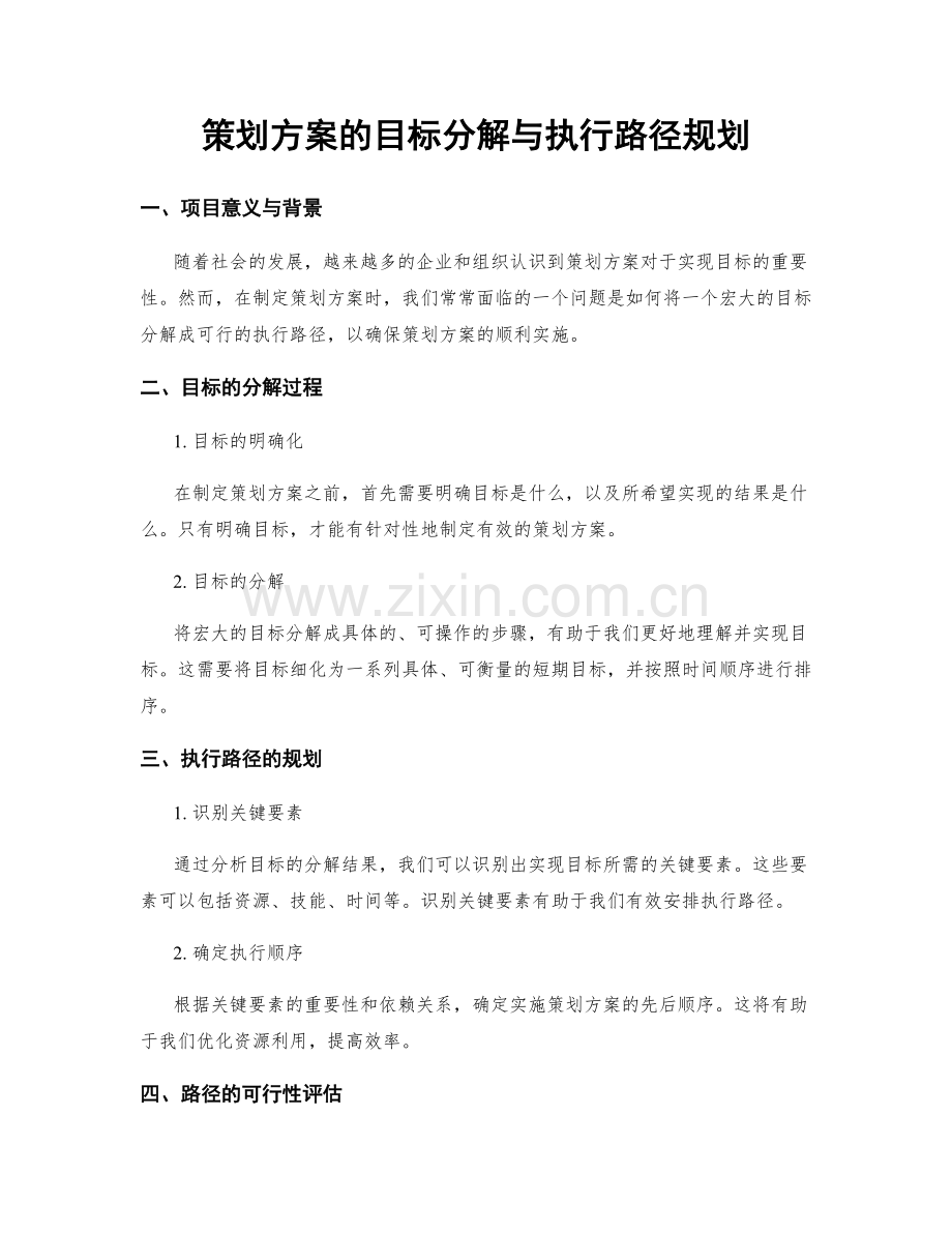 策划方案的目标分解与执行路径规划.docx_第1页