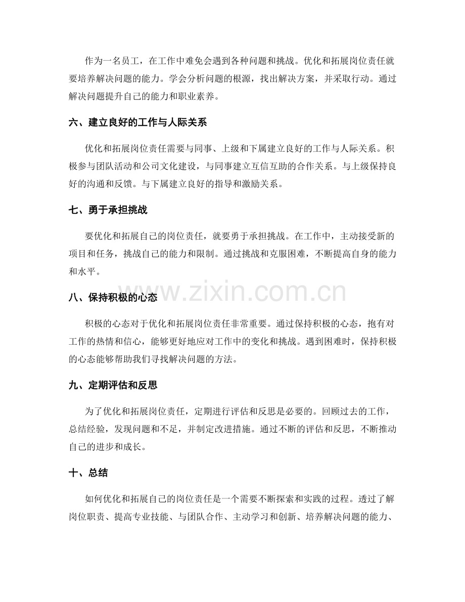 如何优化和拓展自己的岗位责任.docx_第2页