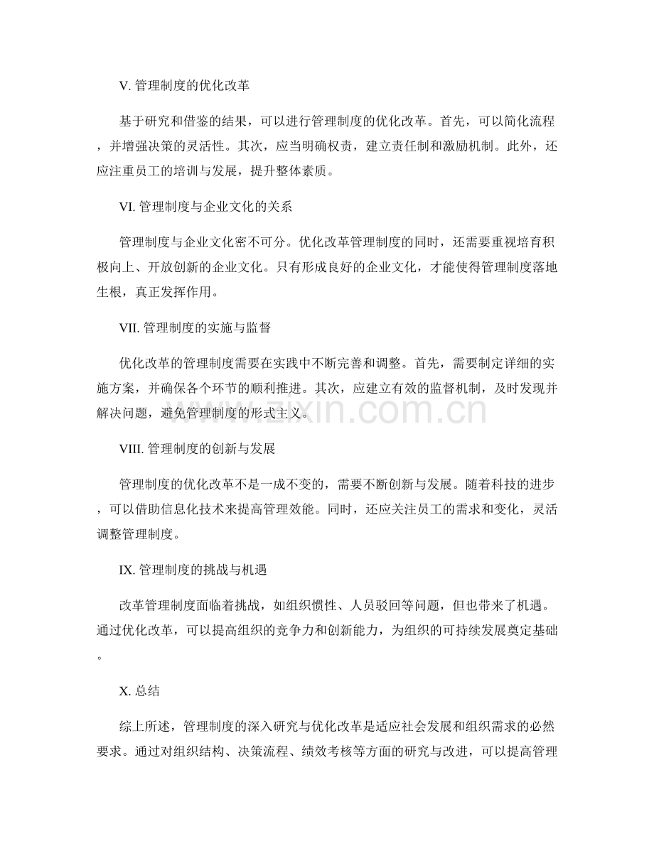 管理制度的深入研究与优化改革.docx_第2页