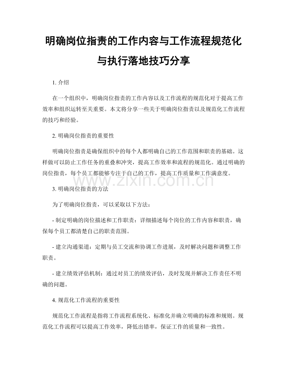 明确岗位职责的工作内容与工作流程规范化与执行落地技巧分享.docx_第1页