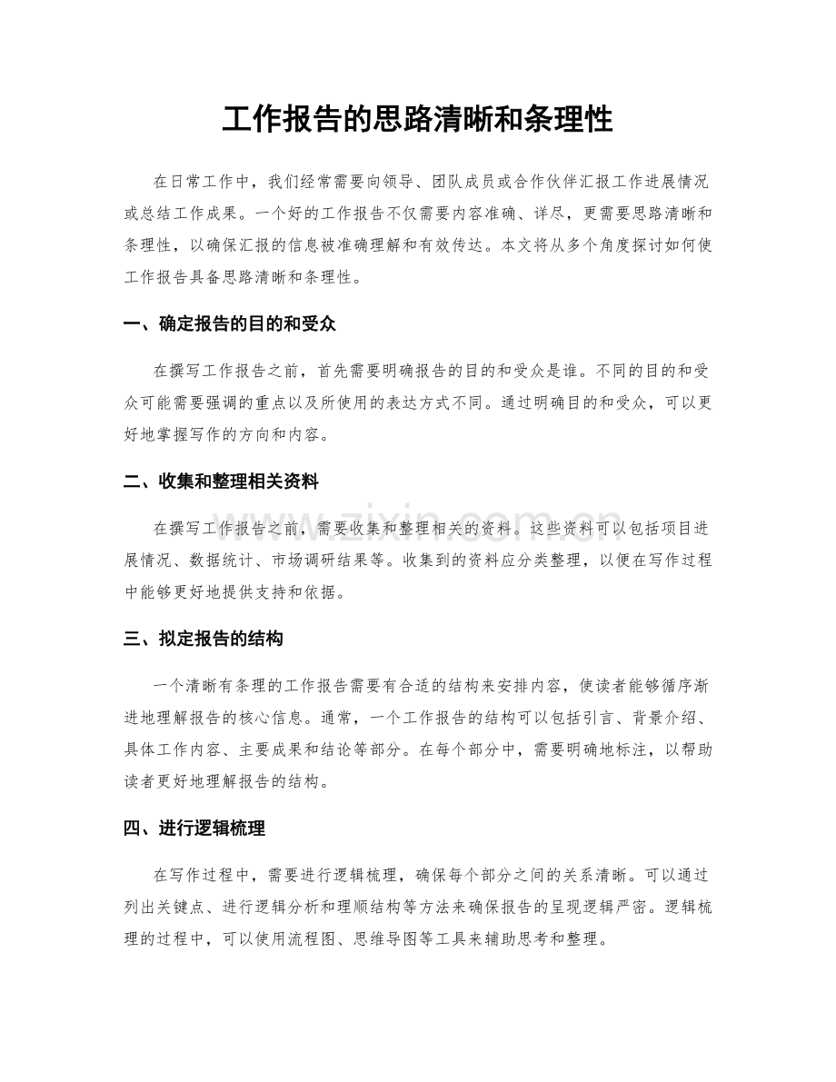 工作报告的思路清晰和条理性.docx_第1页