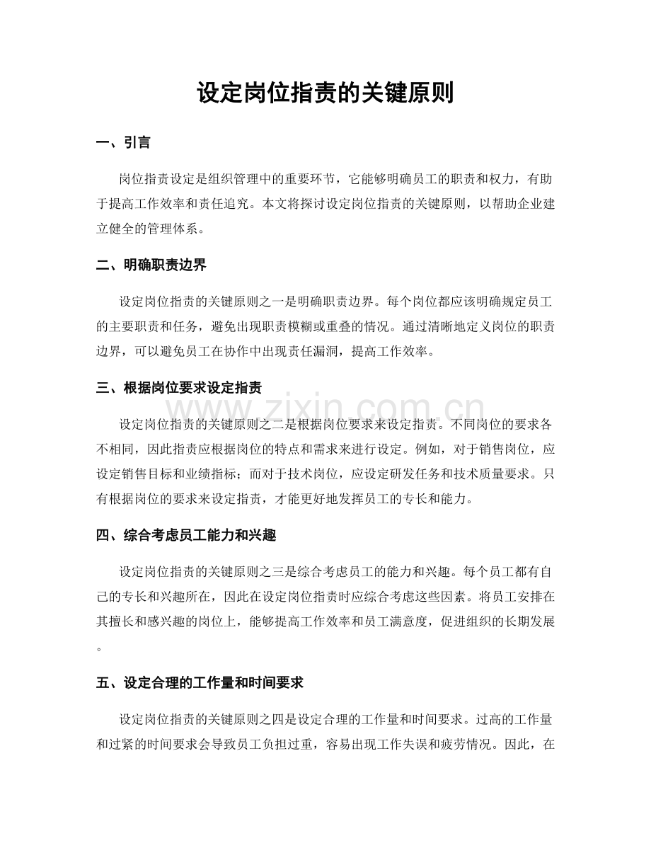 设定岗位职责的关键原则.docx_第1页