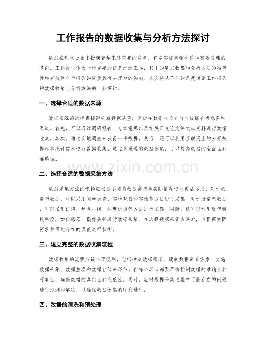 工作报告的数据收集与分析方法探讨.docx_第1页