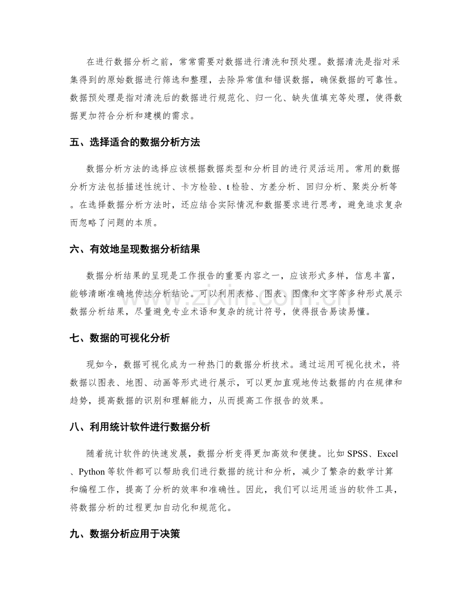 工作报告的数据收集与分析方法探讨.docx_第2页