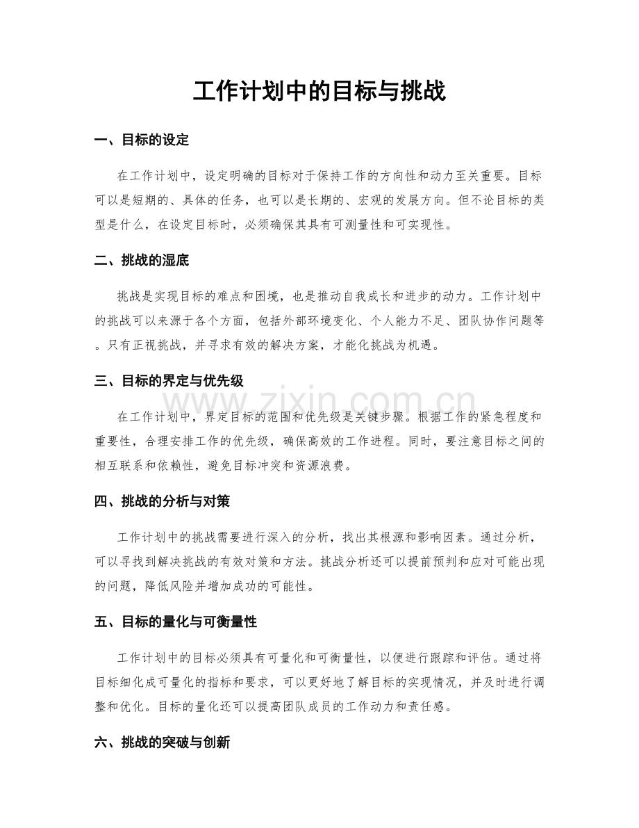 工作计划中的目标与挑战.docx_第1页