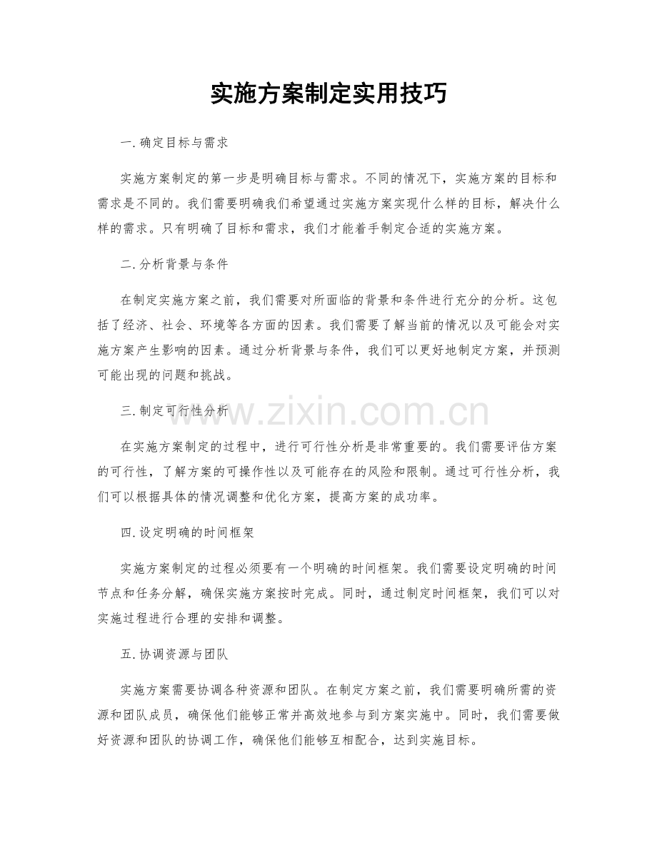 实施方案制定实用技巧.docx_第1页