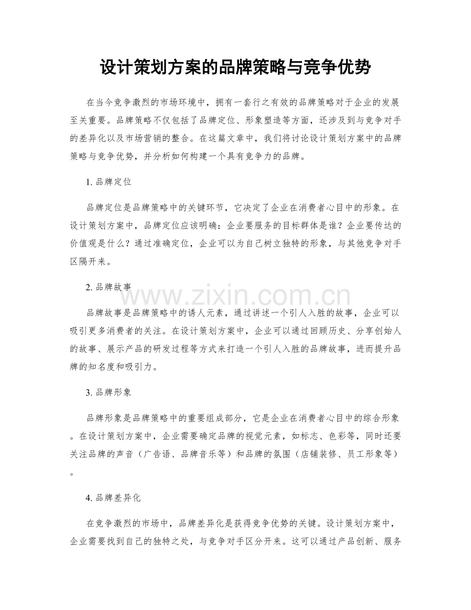 设计策划方案的品牌策略与竞争优势.docx_第1页