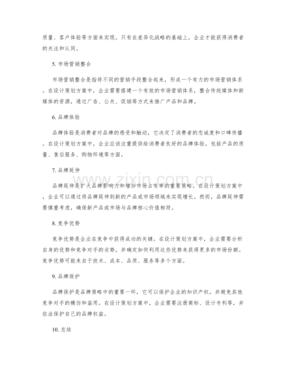 设计策划方案的品牌策略与竞争优势.docx_第2页