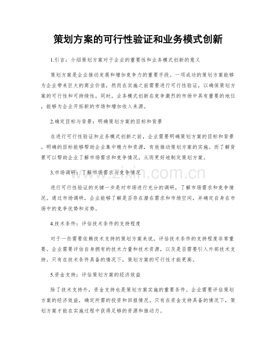 策划方案的可行性验证和业务模式创新.docx_第1页