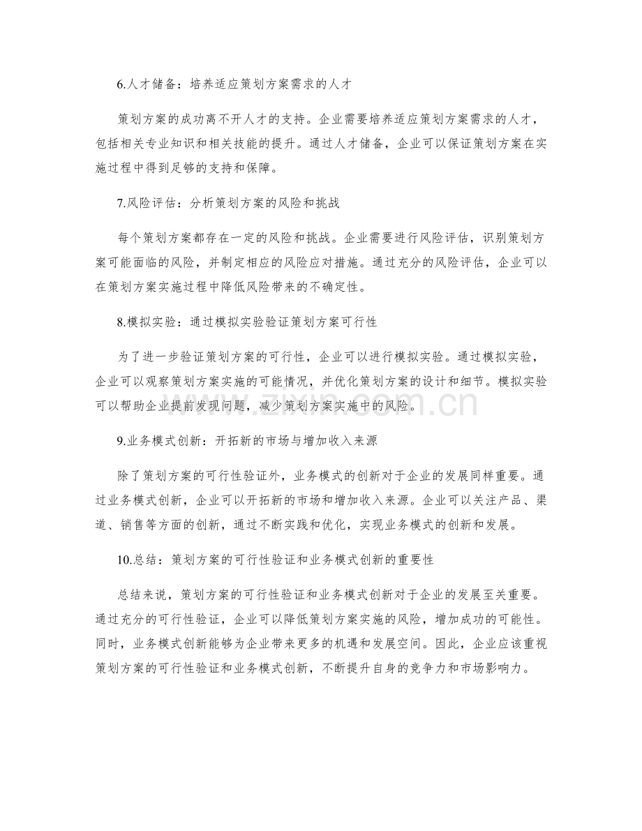 策划方案的可行性验证和业务模式创新.docx_第2页