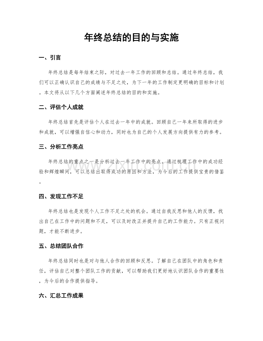 年终总结的目的与实施.docx_第1页