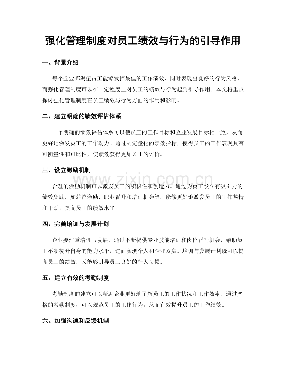 强化管理制度对员工绩效与行为的引导作用.docx_第1页