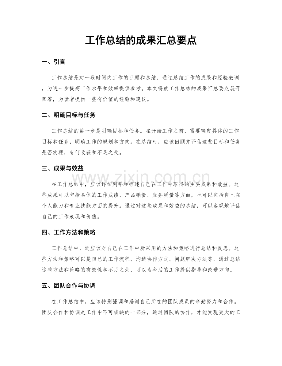 工作总结的成果汇总要点.docx_第1页