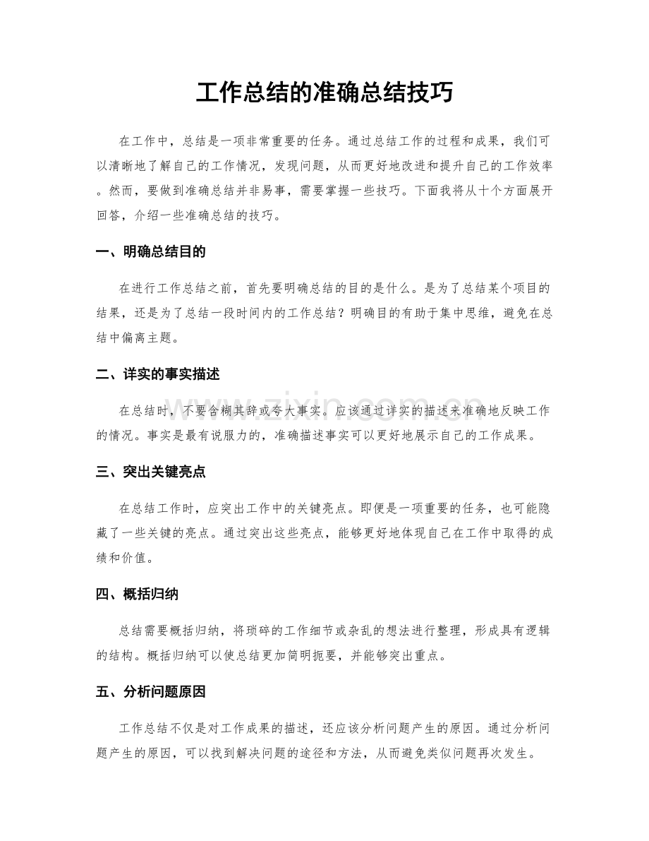 工作总结的准确总结技巧.docx_第1页