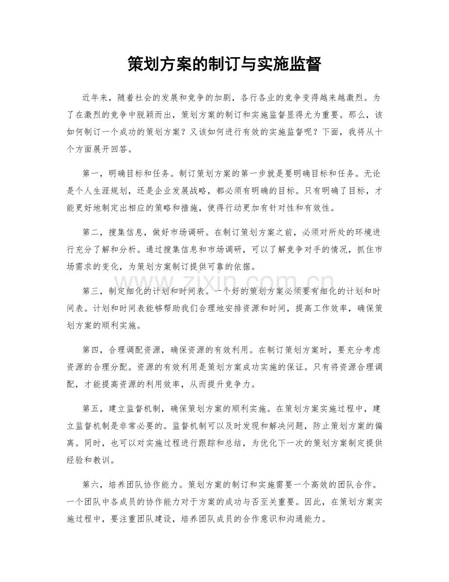 策划方案的制订与实施监督.docx_第1页