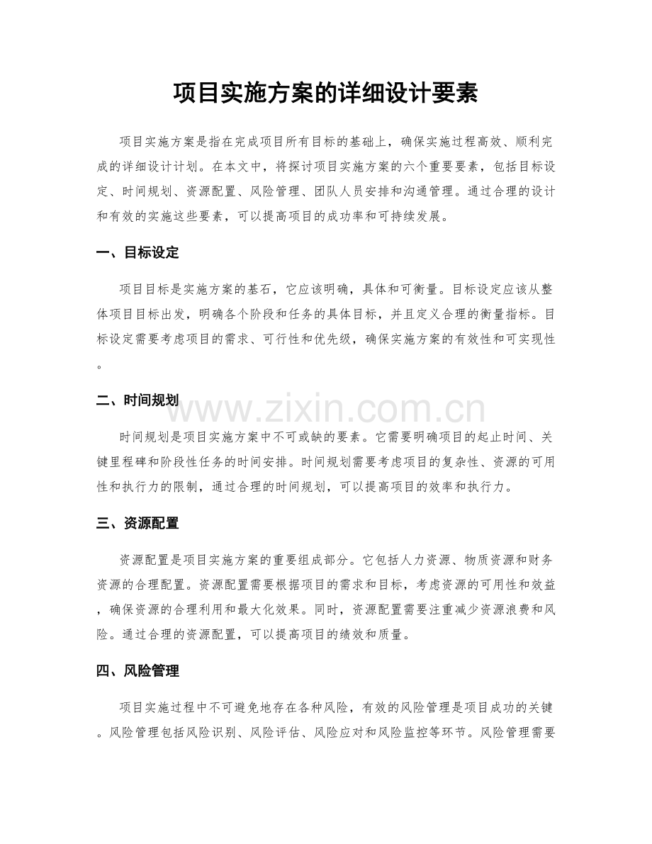 项目实施方案的详细设计要素.docx_第1页