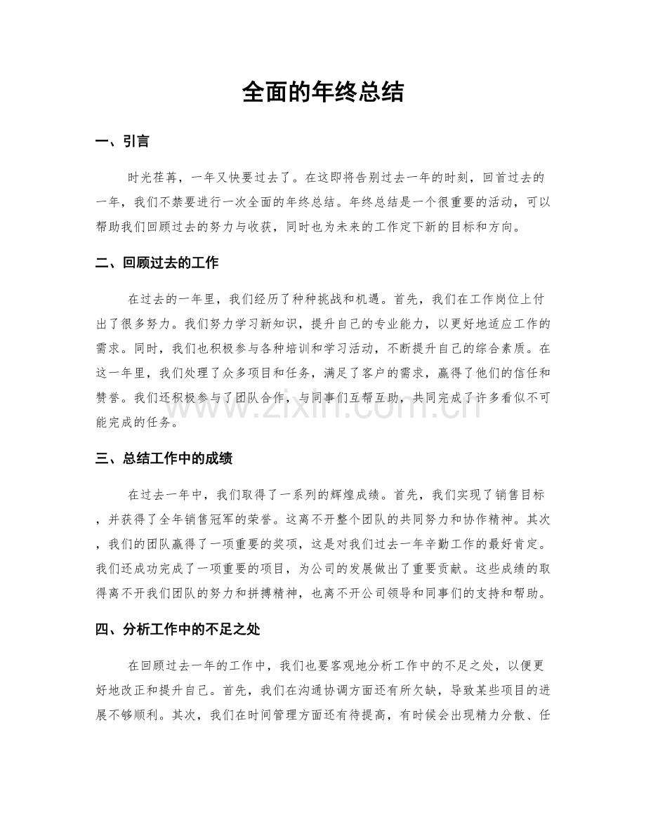 全面的年终总结.docx_第1页