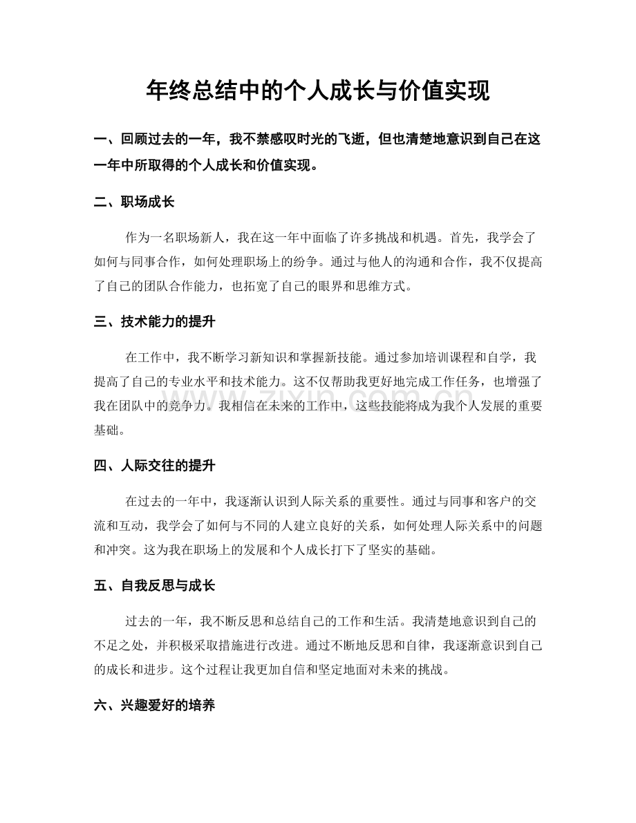 年终总结中的个人成长与价值实现.docx_第1页